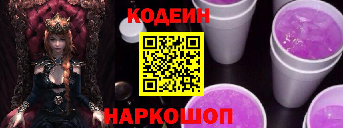 Codein напиток Lean (лин) Донской